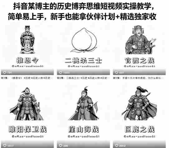 抖音某博主的历史博弈思维短视频实操教学,简单易上手,新手也能拿伙伴计划+精选独家收益-金启创业网 - 网上赚钱方法教程大全 - www.jinqi6.top
