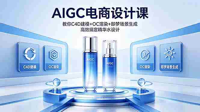 (18332期)AIGC 电商设计课 教你 C4D 建模 + OC 渲染 + 即梦场景生成 高效搞定精华水设计-金启创业网 - 网上赚钱方法教程大全 - www.jinqi6.top