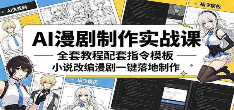 AI漫剧制作实战课:全套教程配套指令模板,小说改编漫剧一键落地制作-金启创业网 - 网上赚钱方法教程大全 - www.jinqi6.top