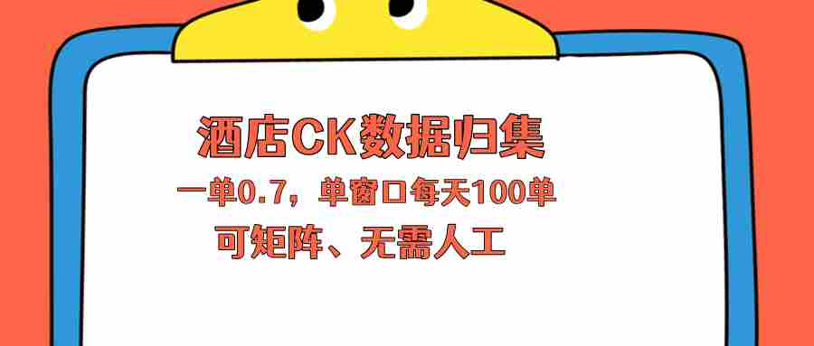 （18350期）上班也能玩的酒店CK数据归集，一单0.7单窗口每天可做100单，一个人就能矩阵操作-金启创业网 - 网上赚钱方法教程大全 - www.jinqi6.top