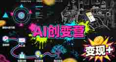 AI创变营,从0到1学AI,能落地、能賺米的全场景实战课(更新5月)-金启创业网 - 网上赚钱方法教程大全 - www.jinqi6.top
