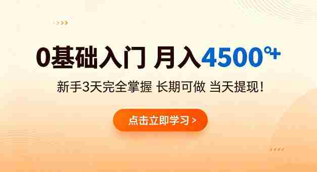 0基础入门，月入4.5k+，新手3天完全掌握，长期可做，当天见收益当天提【揭秘】-金启创业网 - 网上赚钱方法教程大全 - www.jinqi6.top