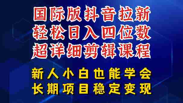 国际版抖音拉新,剪映,醒图,豆包等多玩法教程,长期可做的项目,轻松日入四位数,深度揭秘玩法,干就完了-金启创业网 - 网上赚钱方法教程大全 - www.jinqi6.top