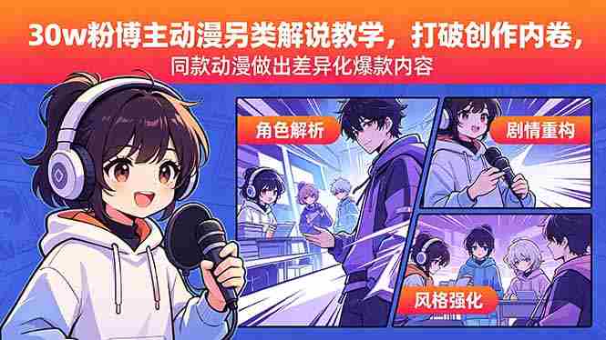 （18496期）30w粉博主动漫另类解说教学，打破创作内卷，同款动漫做出差异化爆款内容-金启创业网 - 网上赚钱方法教程大全 - www.jinqi6.top