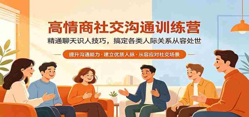 高情商社交沟通训练营:精通聊天识人技巧,搞定各类人际关系从容处世-金启创业网 - 网上赚钱方法教程大全 - www.jinqi6.top