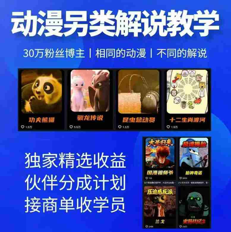 动漫另类解说教学,30w粉丝动漫博主亲授不一样的解说,独家精选收益|伙伴分成计划|接商单收学员-金启创业网 - 网上赚钱方法教程大全 - www.jinqi6.top