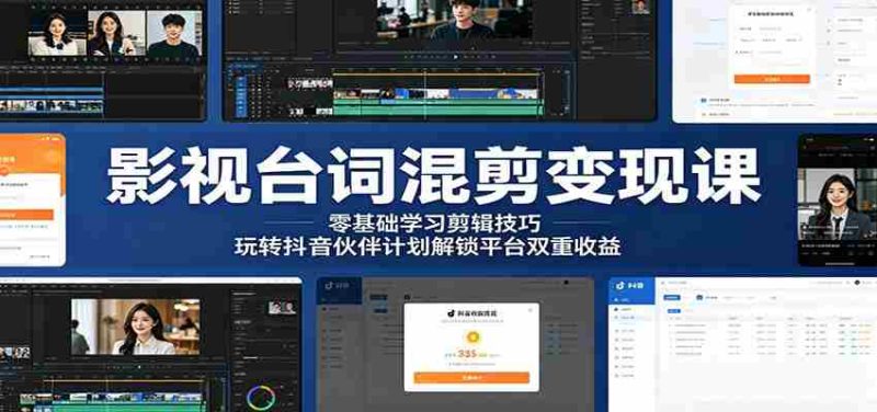 影视台词混剪变现课:零基础学习剪辑技巧,玩转抖音伙伴计划解锁平台双重收益-金启创业网 - 网上赚钱方法教程大全 - www.jinqi6.top