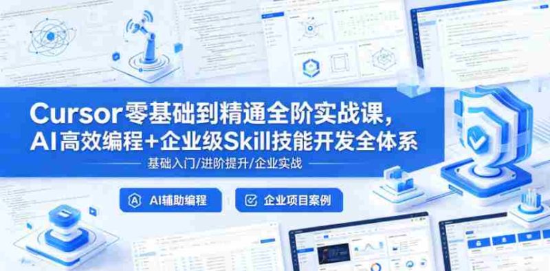 Cursor零基础到精通全阶实战课,AI高效编程+企业级Skill技能开发全体系-金启创业网 - 网上赚钱方法教程大全 - www.jinqi6.top