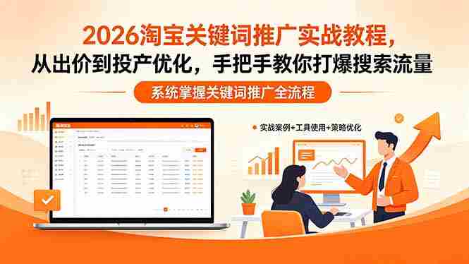 (18423期)2026淘宝关键词推广实战教程,,从出价到投产优化,手把手教你打爆搜索流量-金启创业网 - 网上赚钱方法教程大全 - www.jinqi6.top