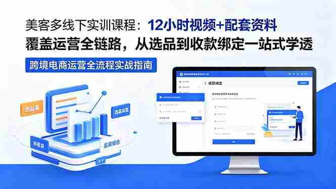 (18531期)美客多线下实训课程:12小时视频+配套资料覆盖运营全链路,从选品到收款绑定一站式学透-金启创业网 - 网上赚钱方法教程大全 - www.jinqi6.top