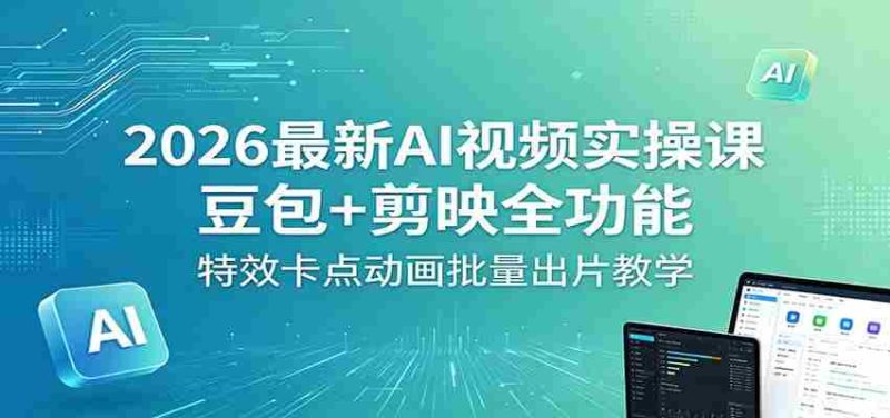 2026最新AI视频实操课：豆包+剪映全功能，特效卡点动画批量出片教学-金启创业网 - 网上赚钱方法教程大全 - www.jinqi6.top