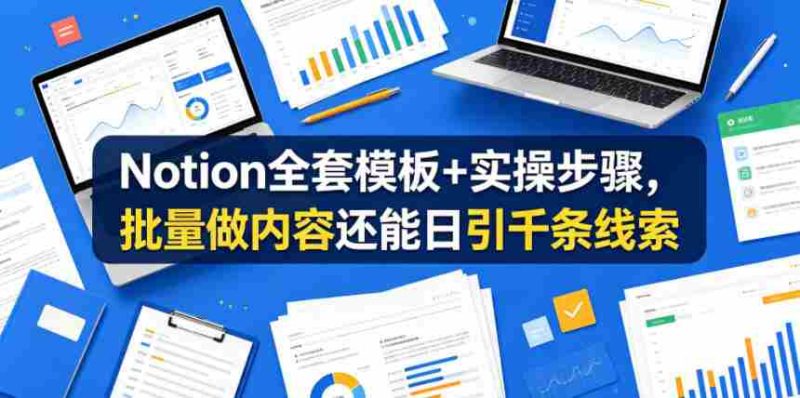 Notion全套模板+实操步骤,批量做内容还能日引千条线索【原创双语字幕】-金启创业网 - 网上赚钱方法教程大全 - www.jinqi6.top