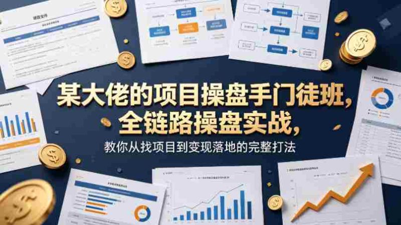某大佬的项目操盘手门徒班,全链路操盘实战,教你从找项目到变现落地的完整打法-金启创业网 - 网上赚钱方法教程大全 - www.jinqi6.top