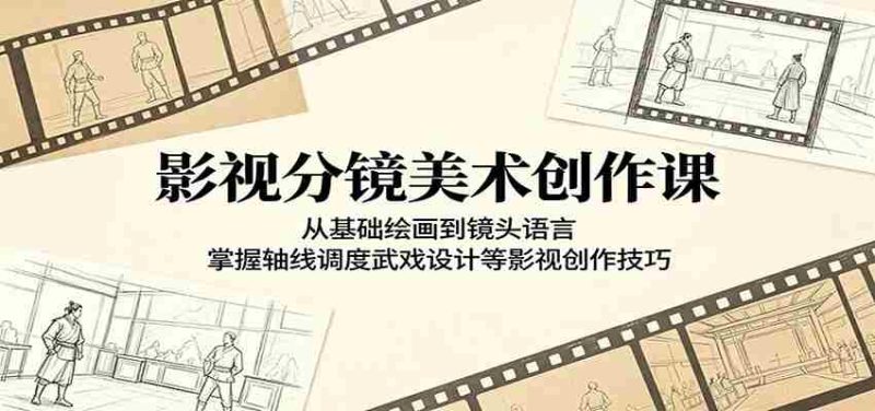 影视分镜美术创作课:从基础绘画到镜头语言,掌握轴线调度武戏设计等影视创作技巧-金启创业网 - 网上赚钱方法教程大全 - www.jinqi6.top