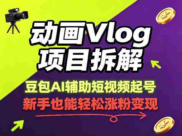 动画Vlog项目拆解,豆包AI辅助短视频起号,新手也能轻松涨粉,43条作品涨粉8.3W-金启创业网 - 网上赚钱方法教程大全 - www.jinqi6.top