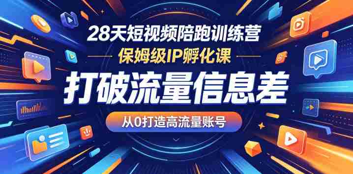 28天短视频陪跑训练营,保姆级IP孵化课,打破流量信息差,从0打造高流量账号-金启创业网 - 网上赚钱方法教程大全 - www.jinqi6.top