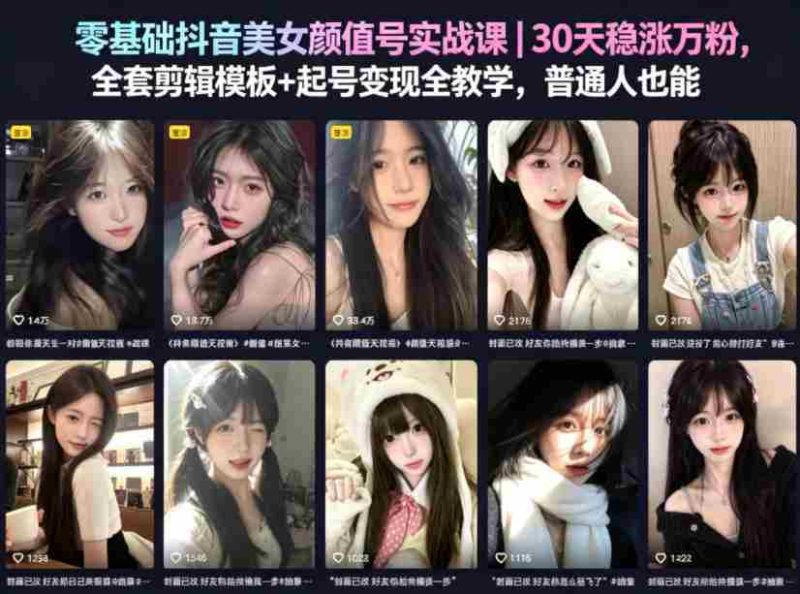 零基础抖音美女颜值号实战课|30天稳涨万粉,全套剪辑模板+起号变现全教学,普通人也能复制-金启创业网 - 网上赚钱方法教程大全 - www.jinqi6.top