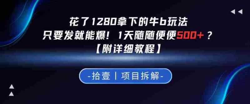 花了1280拿下的牛b玩法,只要发就能爆!1天随随便便5张+?【附详细教程】-金启创业网 - 网上赚钱方法教程大全 - www.jinqi6.top