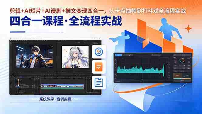 (18463期)剪辑+AI短片+AI漫剧+推文变现四合一,从卡点抽帧到打斗戏全流程实战-金启创业网 - 网上赚钱方法教程大全 - www.jinqi6.top