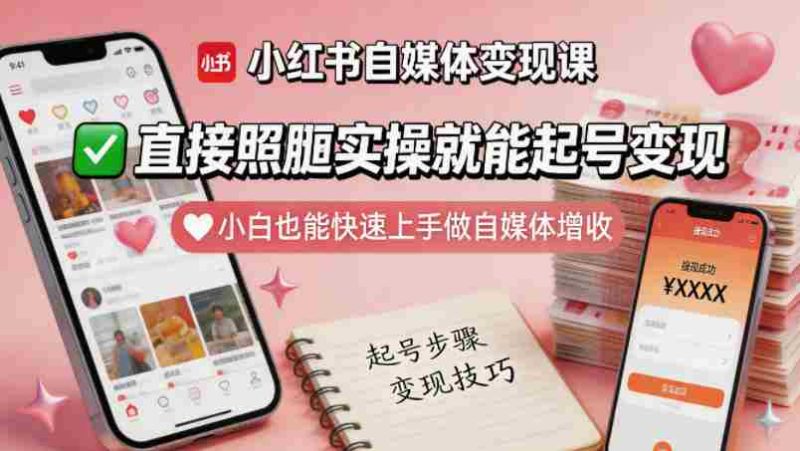 小红书自媒体变现课,直接照搬实操就能起号变现,小白也能快速上手做自媒体增收-金启创业网 - 网上赚钱方法教程大全 - www.jinqi6.top