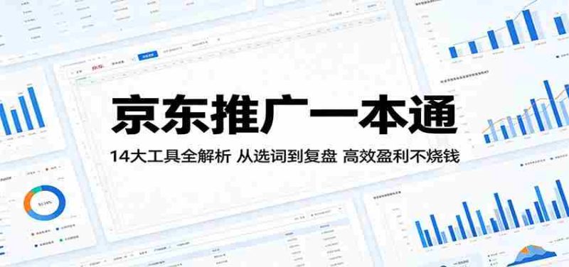 京东推广一本通:14大工具全解析,从选词到复盘,高效盈利不烧钱-金启创业网 - 网上赚钱方法教程大全 - www.jinqi6.top