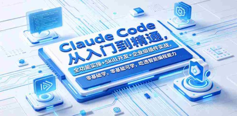 Claude Code从入门到精通,全功能实操+Skill开发+企业级插件实战,零基础可学,吃透智能编程全能力-金启创业网 - 网上赚钱方法教程大全 - www.jinqi6.top