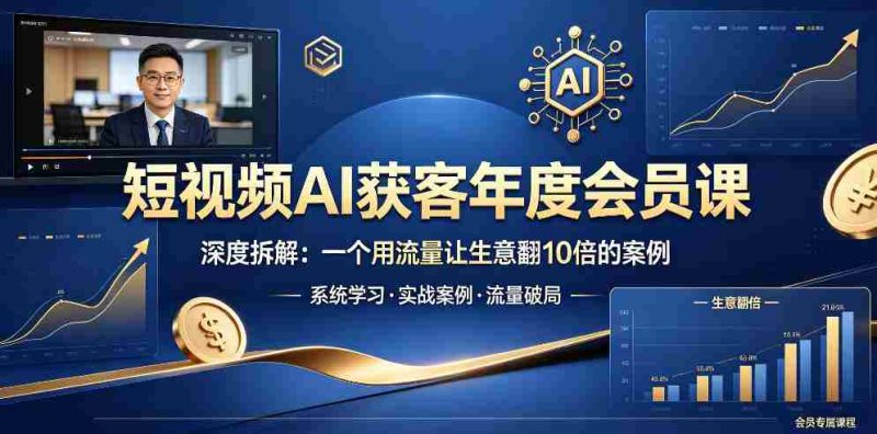 短视频AI获客年度会员课,深度拆解,一个用流量让生意翻10倍的案例-金启创业网 - 网上赚钱方法教程大全 - www.jinqi6.top