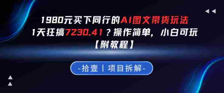 1980买下同行的AI图文带货玩法,1天搞了7230.41?操作简单,小白可玩【附教程】-金启创业网 - 网上赚钱方法教程大全 - www.jinqi6.top