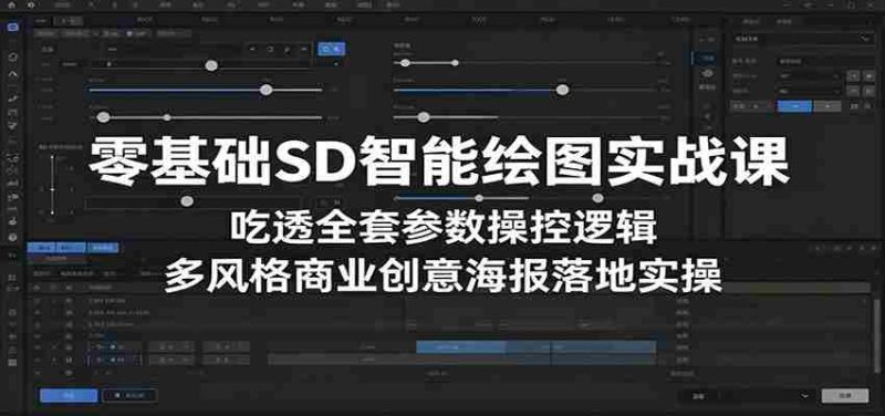 零基础SD智能绘图实战课:吃透全套参数操控逻辑,多风格商业创意海报落地实操-金启创业网 - 网上赚钱方法教程大全 - www.jinqi6.top