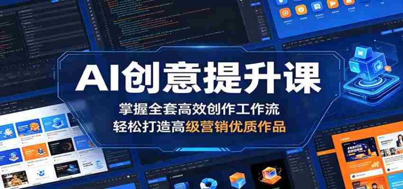 AI创意提升课:掌握全套高效创作工作流,轻松打造高级营销优质作品-金启创业网 - 网上赚钱方法教程大全 - www.jinqi6.top