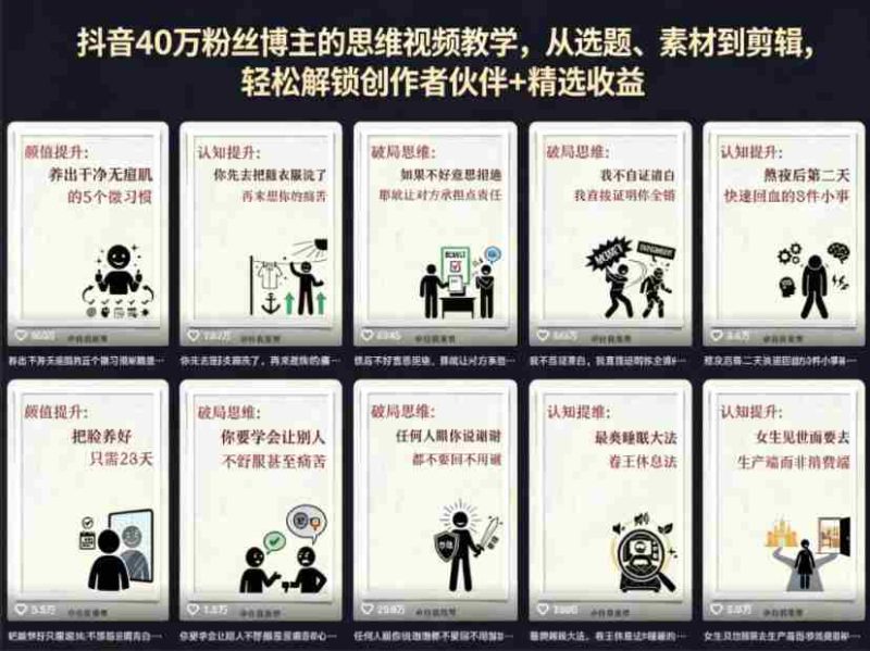 抖音40W粉丝博主的思维视频教学,从选题、素材到剪辑,轻松解锁创作者伙伴+精选收益-金启创业网 - 网上赚钱方法教程大全 - www.jinqi6.top