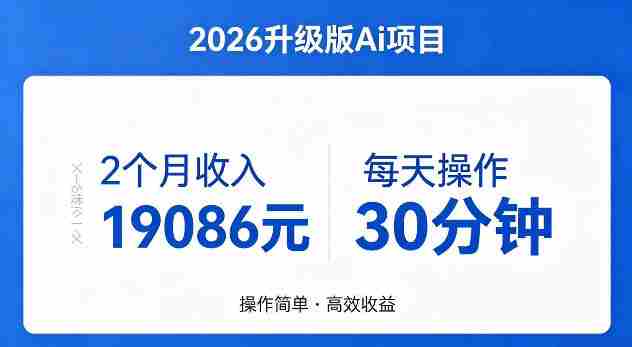 2个月收入19086米，每天操作30分钟，2026年官方升级版Ai项目【揭秘】-金启创业网 - 网上赚钱方法教程大全 - www.jinqi6.top