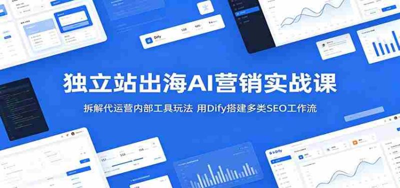 独立站出海AI营销实战课：拆解代运营内部工具玩法，用Dify搭建多类SEO工作流-金启创业网 - 网上赚钱方法教程大全 - www.jinqi6.top