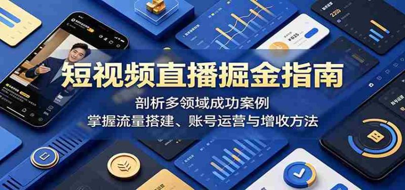 短视频直播掘金指南:剖析多领域成功案例,掌握流量搭建、账号运营与增收方法-金启创业网 - 网上赚钱方法教程大全 - www.jinqi6.top