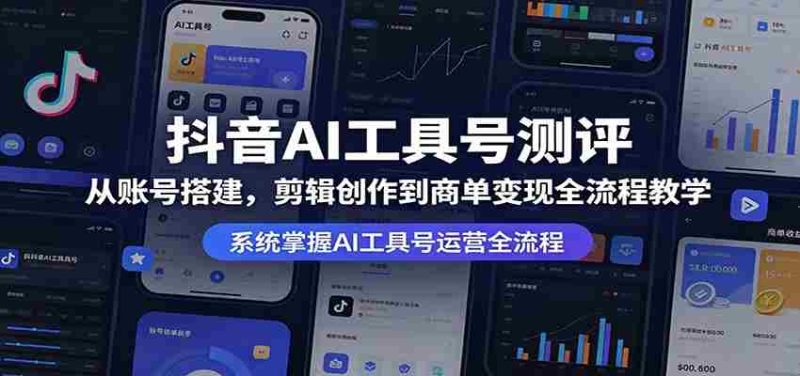 抖音AI工具号测评:从账号搭建,剪辑创作到商单变现全流程教学-金启创业网 - 网上赚钱方法教程大全 - www.jinqi6.top