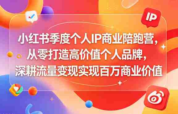 小红书季度个人IP商业陪跑营,从零打造高价值个人品牌,深耕流量变现实现百万商业价值-金启创业网 - 网上赚钱方法教程大全 - www.jinqi6.top