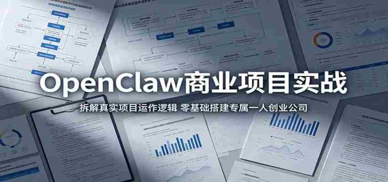 OpenClaw商业项目实战：拆解真实项目运作逻辑，零基础搭建专属一人创业公司-金启创业网 - 网上赚钱方法教程大全 - www.jinqi6.top