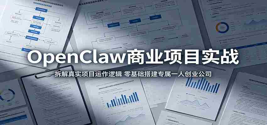 OpenClaw商业项目实战：拆解真实项目运作逻辑，零基础搭建专属一人创业公司-金启创业网 - 网上赚钱方法教程大全 - www.jinqi6.top