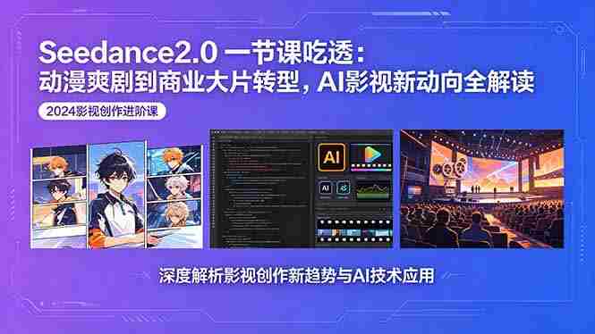 （18483期）Seedance2.0一节课吃透：动漫爽剧到商业大片转型，AI影视新动向全解读-金启创业网 - 网上赚钱方法教程大全 - www.jinqi6.top