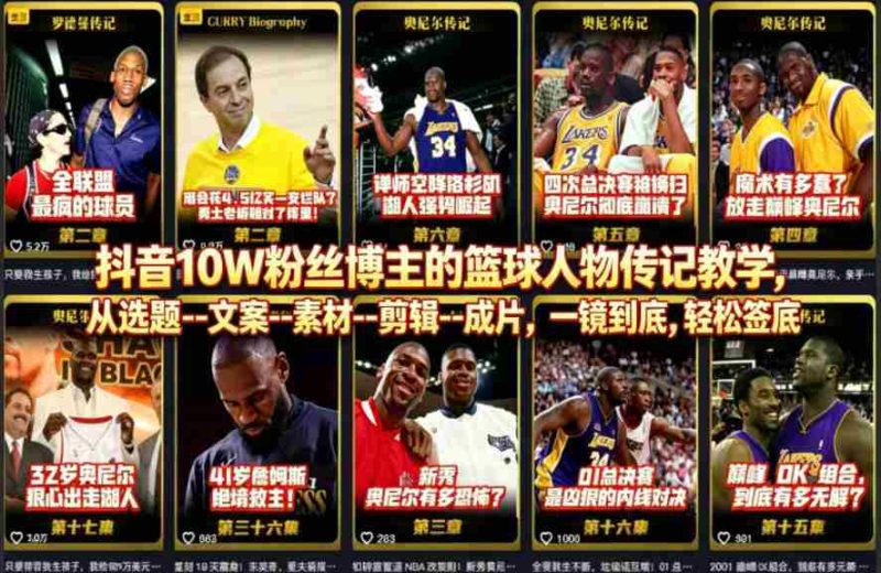抖音10W粉丝博主的篮球人物传记教学,从选题–文案–素材–剪辑–成片,一镜到底,轻松签约精选独家-金启创业网 - 网上赚钱方法教程大全 - www.jinqi6.top