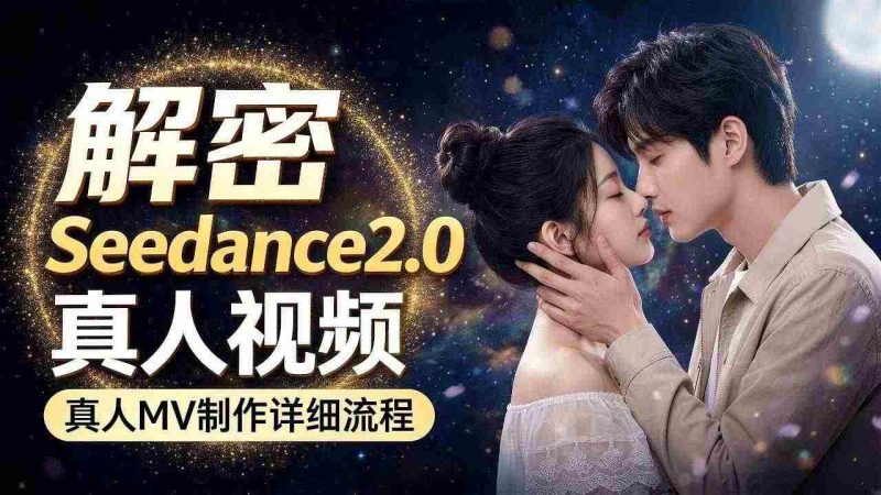 Seedance 2.0解密教程:零基础制作真人MV全流程-金启创业网 - 网上赚钱方法教程大全 - www.jinqi6.top