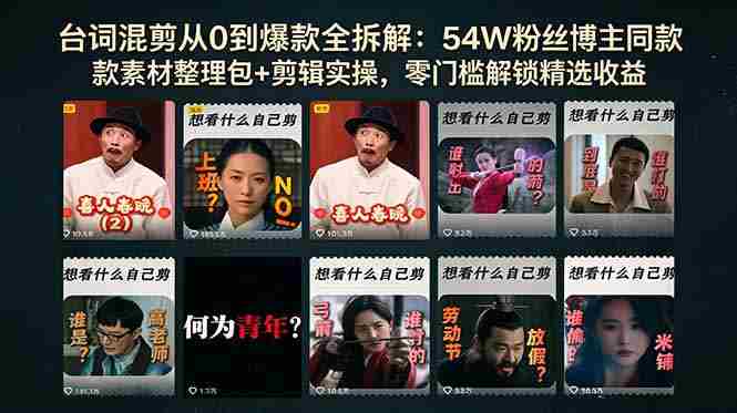 (18578期)台词混剪从0到爆款全拆解:54W粉丝博主同款素材整理包+剪辑实操,零门槛解锁精选收益-金启创业网 - 网上赚钱方法教程大全 - www.jinqi6.top
