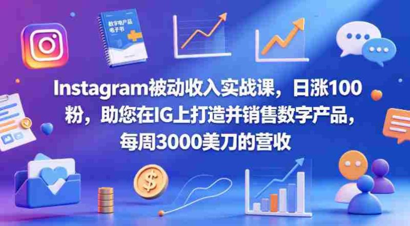 Instagram被动收入实战课,日涨100粉,助您在IG上打造并销售数字产品,每周3000美刀的营收【原创双语字幕】-金启创业网 - 网上赚钱方法教程大全 - www.jinqi6.top