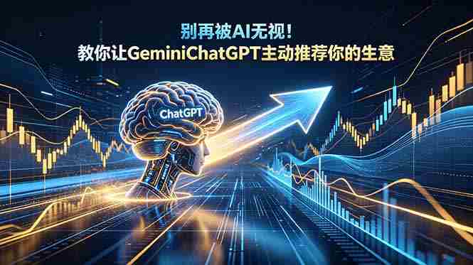 (18659期)别再被AI无视!教你让GeminiChatGPT主动推荐你的生意【原创双语字幕】-金启创业网 - 网上赚钱方法教程大全 - www.jinqi6.top