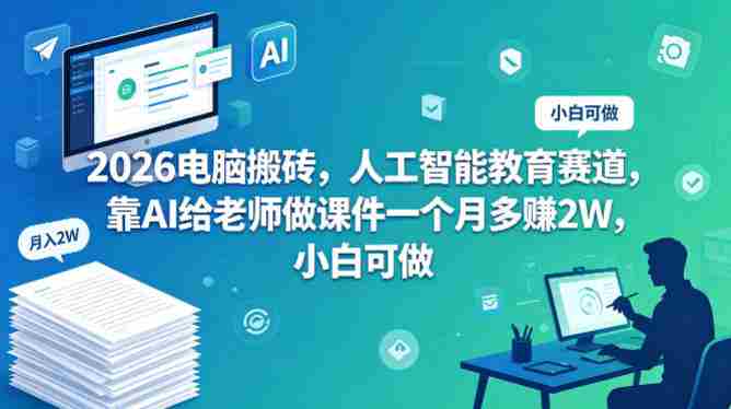 2026电脑搬砖，人工智能教育赛道，靠AI给老师做课件一个月多賺2W，小白可做-金启创业网 - 网上赚钱方法教程大全 - www.jinqi6.top