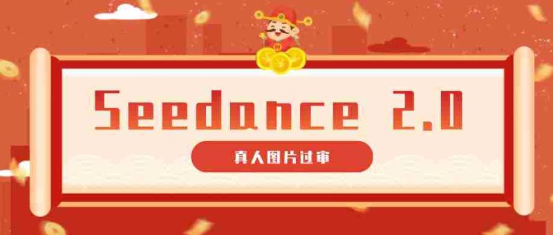 9套提示词教你真人图片过审,搞定即梦Seedance 2.0真人视频(附全套提示词)-金启创业网 - 网上赚钱方法教程大全 - www.jinqi6.top