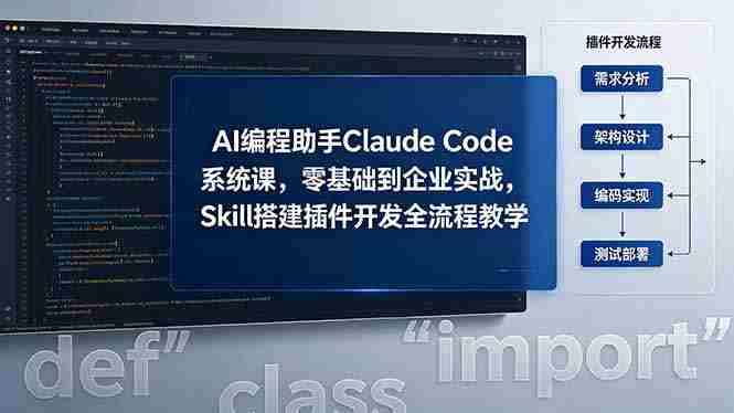 （18514期）AI 编程助手 Claude Code 系统课，零基础到企业实战，Skill 搭建插件开发全流程教学-金启创业网 - 网上赚钱方法教程大全 - www.jinqi6.top