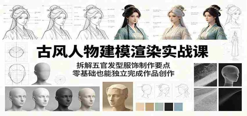 古风人物建模渲染实战课:拆解五官发型服饰制作要点,零基础也能独立完成作品创作-金启创业网 - 网上赚钱方法教程大全 - www.jinqi6.top
