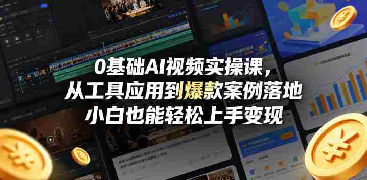 0基础AI视频实操课,从工具应用到爆款案例落地,小白也能轻松上手变现-金启创业网 - 网上赚钱方法教程大全 - www.jinqi6.top