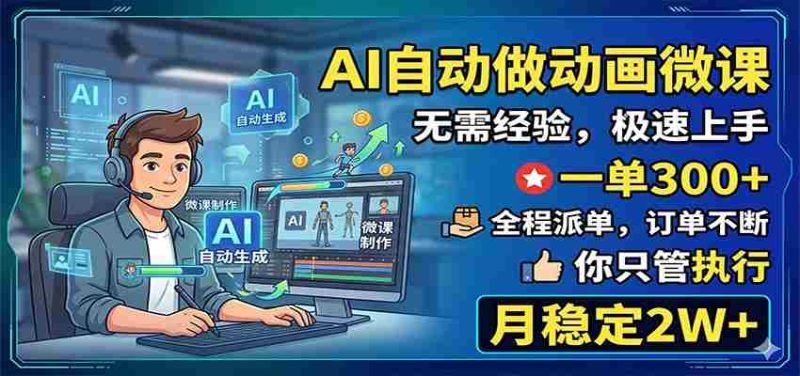 AI自动做动画微课,一单300+,全程派单,你只管执行,月稳定2W+-金启创业网 - 网上赚钱方法教程大全 - www.jinqi6.top